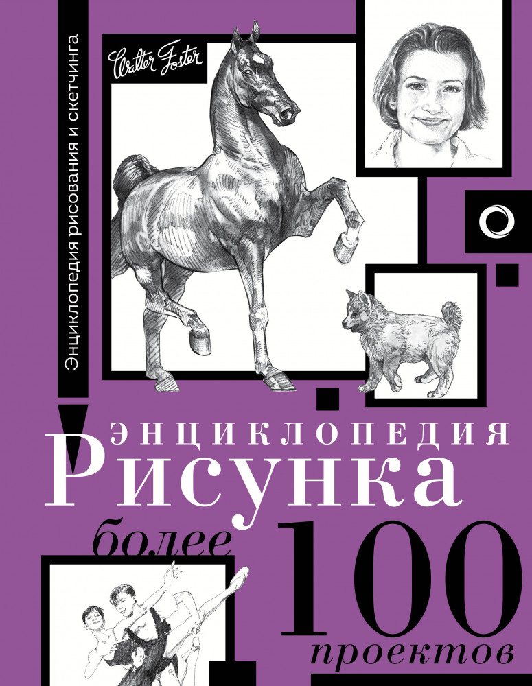 Энциклопедия рисунка. Более 100 проектов | Энциклопедия рисования и скетчинга