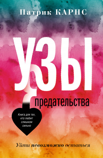 Узы предательства