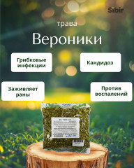 Вероники трава