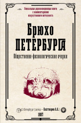 Брюхо Петербурга