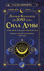 Сила Луны. Описание каждого лунного дня. Советы, предостережения, ритуалы. Лунный календарь до 2050 года