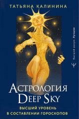 Астрология Deep Sky