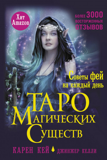 Таро магических существ