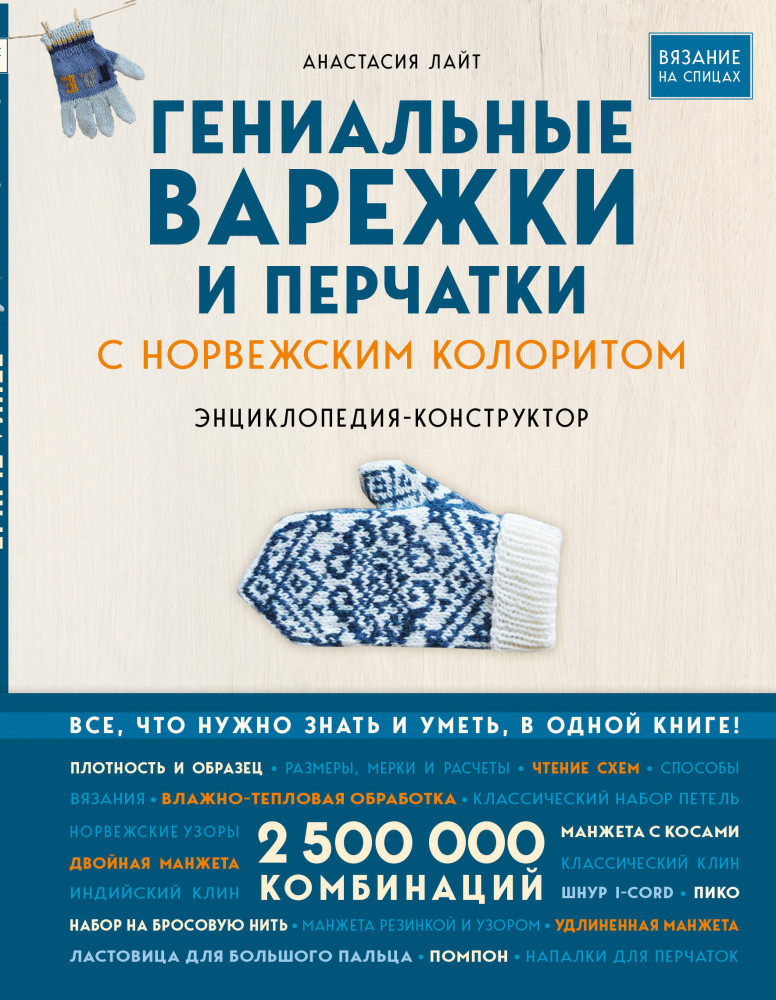 Гениальные варежки и перчатки с норвежским колоритом. Энциклопедия-конструктор для вязания на спицах | Звезды рукоделия. Энциклопедия инноваций