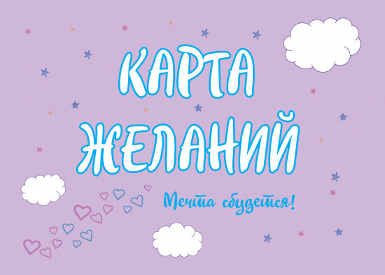 Карта желаний. Мечта сбудется!