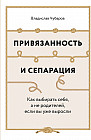 Привязанность и сепарация. Как выбирать себя, а не родителей, если вы уже выросли