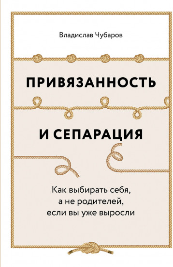 Привязанность и сепарация. Как выбирать себя