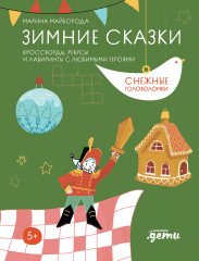 Зимние сказки. Кроссворды, ребусы