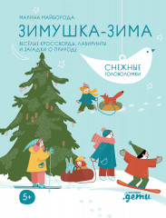 Зимушка-зима. Кроссворды, головоломки
