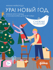 Ура! Новый год! Зимние кроссворды