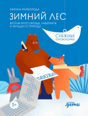 Зимний лес. Весёлые кроссворды, лабиринты