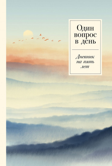 Один вопрос в день. Дневник на пять лет. Релакс