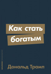 Как стать богатым