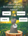 Напиток чайный «Копорский чай с мятой»