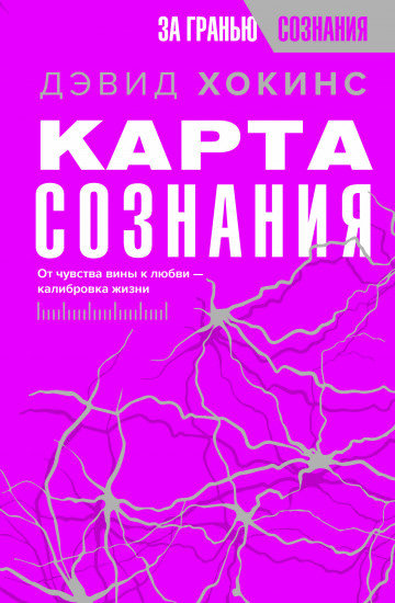 Карта сознания. От чувства вины к любви — калибровка жизни