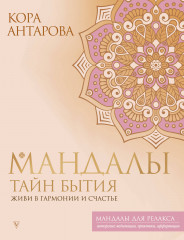 Мандалы тайн Бытия