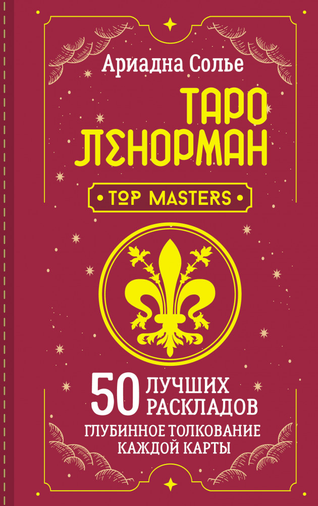 Таро Ленорман. 50 лучших раскладов и глубинное толкование каждой карты | Школа эзотерики