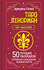 Таро Ленорман. 50 лучших раскладов и глубинное толкование каждой карты