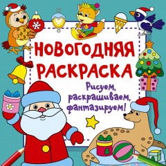 Новогодняя раскраска