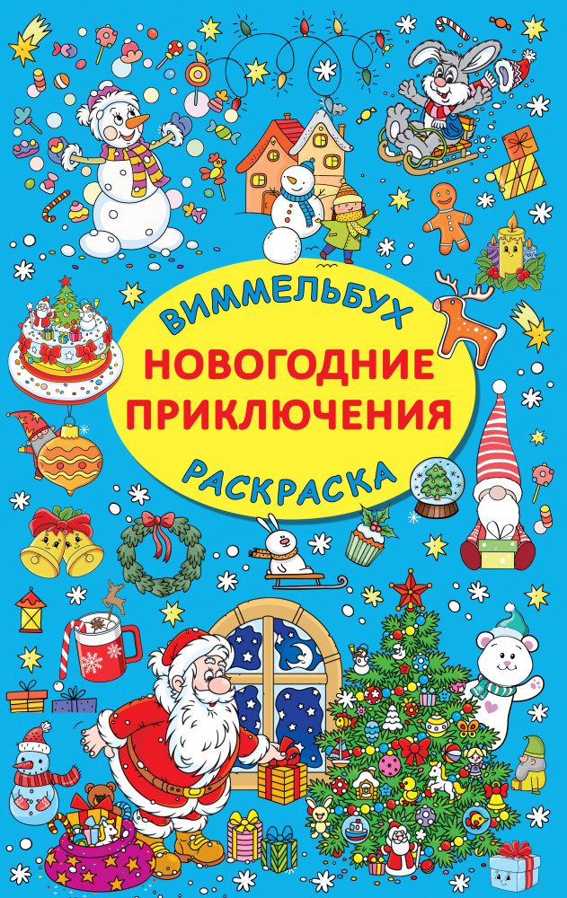 Новогодние приключения | Виммельбух-раскраска