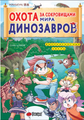 Охота за сокровищами мира динозавров. Том 1