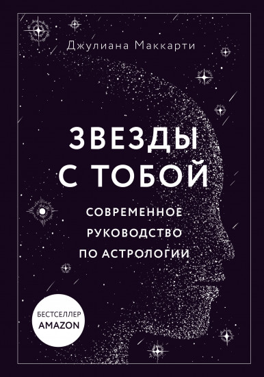 Звёзды с тобой. Современное руководство по астрологии