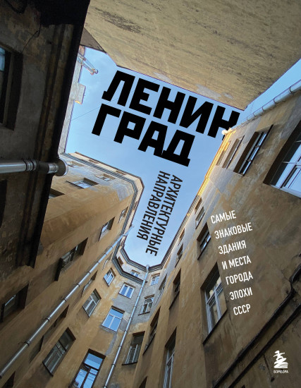 Ленинград. Самые знаковые здания и места