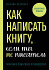 Как написать книгу, если ты не писатель