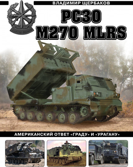 РСЗО M270 MLRS. Американский ответ «Граду» и «Урагану»