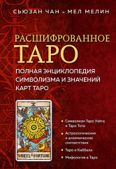 Расшифрованное Таро. Полная энциклопедия