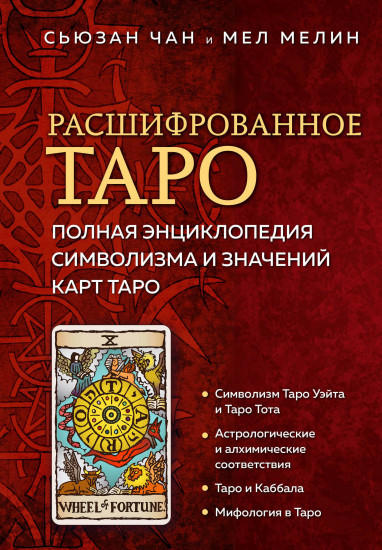 Расшифрованное Таро. Полная энциклопедия