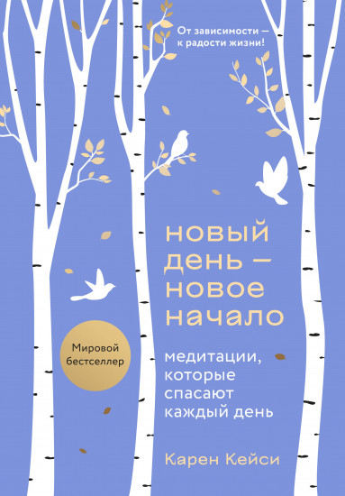 Новый день — новое начало