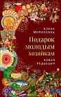 Подарок молодым хозяйкам. Новая редакция