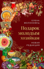 Подарок молодым хозяйкам. Новая редакция
