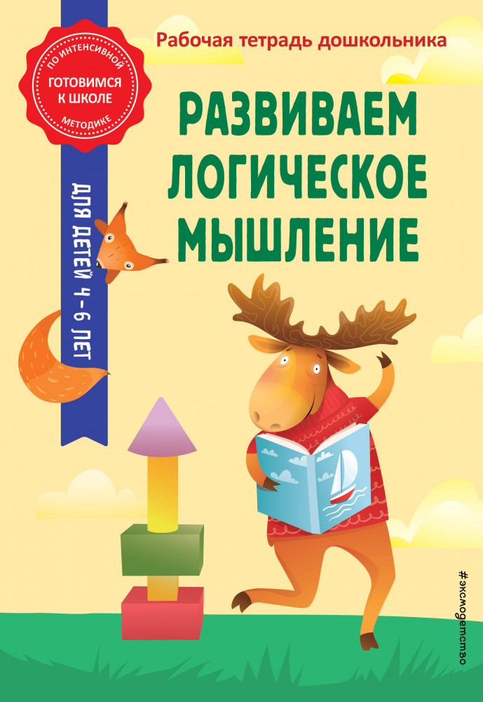 Развиваем логическое мышление | Готовимся к школе по интенсивной методике