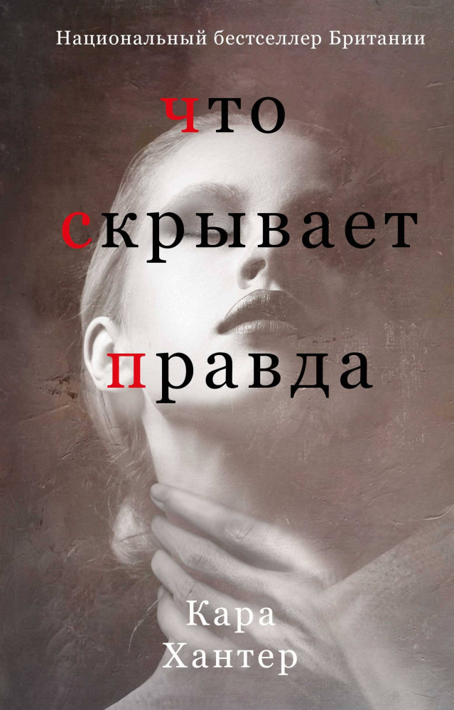 Что скрывает правда | Национальный бестселлер Британии