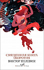 Священная книга оборотня