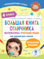 Большая книга отличника. Все задания для 4 класса