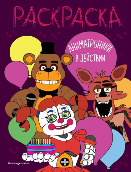 Аниматроники в действии. Раскраска
