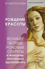 Рождение красоты