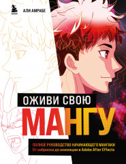 Оживи свою мангу. Полное руководство