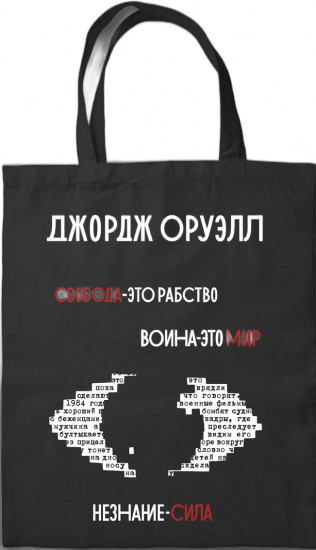 Сумка «1984. Джордж Оруэлл»