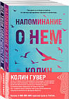 Напоминание о нём. Все твои совершенства. Комплект из 2 книг