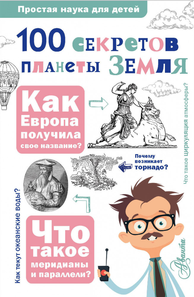 100 секретов планеты Земля | Простая наука для детей