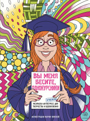 Вы меня бесите, однокурсники. Раскраска