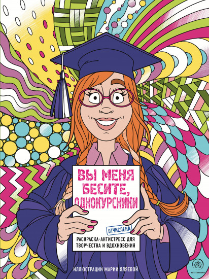 Вы меня бесите, однокурсники. Раскраска