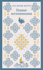 Первые воспоминания