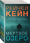 Мёртвое озеро. Комплект из 3 книг