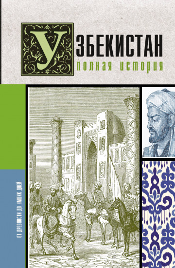 Узбекистан