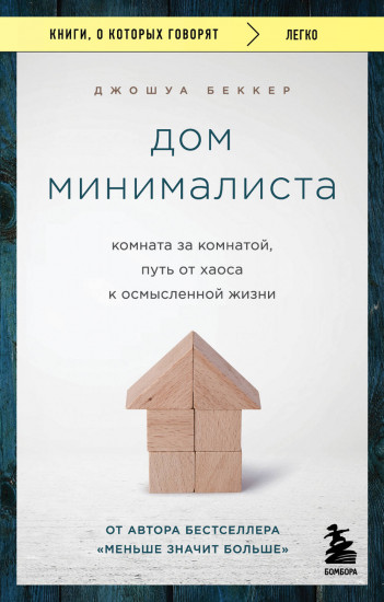 Дом минималиста. Комната за комнатой